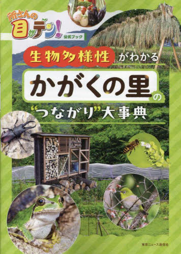 生物多様性がわかるかがくの里の“つながり”大事典 所さんの目がテン!公式ブック (TVガイドMOOK 通巻208号) 小野正人/〔ほか〕監修 芸能界の本の商品画像