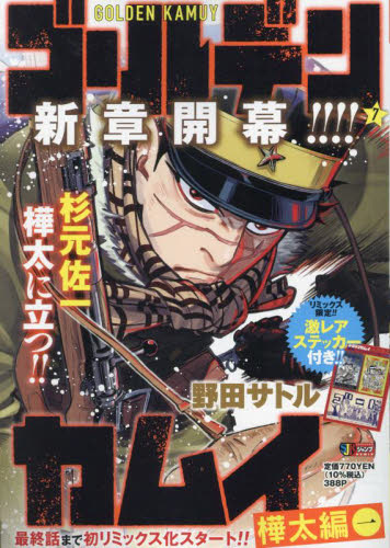 新品未使用】ゴールデンカムイ 7 樺太編 一 リミックス版 杉元佐一