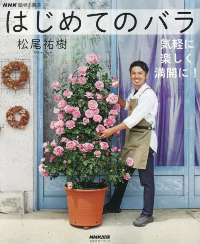 はじめてのバラ 気軽に楽しく満開に! (生活実用シリーズ NHK趣味の園芸) 松尾祐樹/著 花づくりの本の商品画像