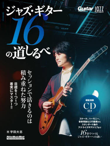 ジャズ・ギター16の道しるべ Jazz Guitar Magazine (Rittor Music Mook Guitar magazine) 宇田大志/著 ギター、ベース、ドラム教本曲集の商品画像