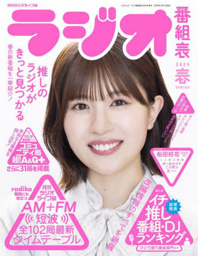 ラジオ番組表 2024年/春号 (三才ムック) 月刊ラジオライフ/編 ラジオ番組の本の商品画像