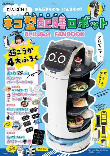 がんばれ！ネコ型配膳ロボット　Ｂｅｌｌａ （ＴＪ　ＭＯＯＫ） ＰｕｄｕＲｏｂｏｔｉ しかけ絵本その他の商品画像