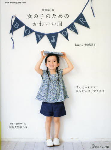 女の子のためのかわいい服 （Ｈｅａｒｔ　Ｗａｒｍｉｎｇ　Ｌｉｆｅ　Ｓｅｒｉｅｓ） （増補改訂版） 大浜聡子／著 婦人服、子ども服の手芸の本の商品画像