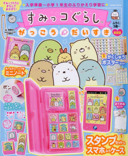 すみっコぐらしがっこうだいすき (Gakken Mook) (新装版) サンエックス株式会社/キャラクター監修 榊原洋一/監修 キャラクターの本その他の商品画像