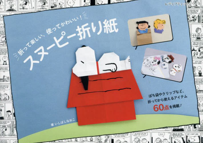 スヌーピー折り紙 折って楽しい、使ってかわいい! (レディブティックシリーズ 8512) いしばしなおこ/著 折り紙の本の商品画像