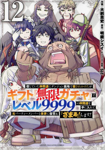 信じていた仲間達にダンジョン奥地で殺されかけたがギフト『無限ガチャ