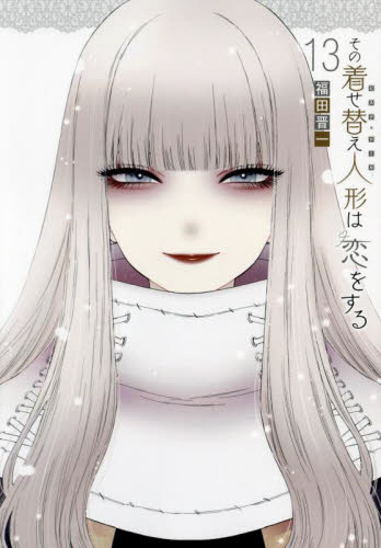 全巻初版帯付き！その着せ替え人形は恋をする。13全巻。特装版。ファンブック。他。 その着せ替え人形は恋をする 13巻 着せ恋 新刊 新巻 初版｜Yahoo