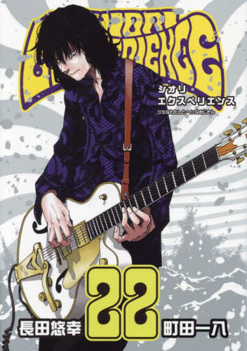 ＳＨＩＯＲＩ　ＥＸＰＥＲＩＥＮＣＥ　２２ （ビッグガンガンコミックス） 長田悠幸 青年コミック（一般）その他の商品画像
