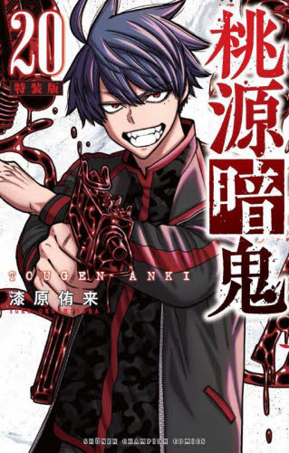 初版 未読品 帯付き 桃源暗鬼 特装版 桃源暗鬼20 20巻 コミック 漫画