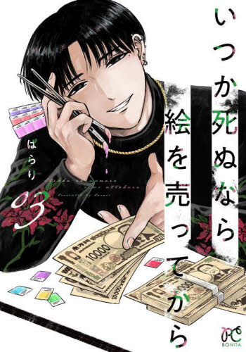 いつか死ぬなら絵を売ってから　０３ （ＢＯＮＩＴＡ　ＣＯＭＩＣＳ） ぱらり／著 秋田書店　ボニータコミックスの商品画像