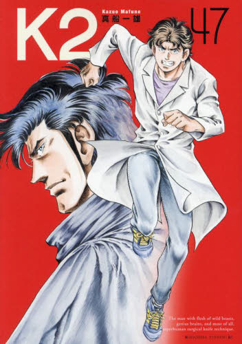 Ｋ２　４７ （イブニングＫＣ） 真船一雄／著 講談社 イブニングコミックスの商品画像