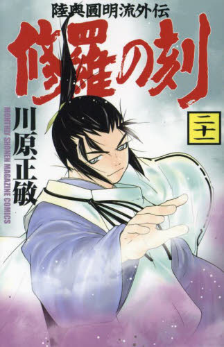 修羅の刻　陸奥圓明流外伝　２１ （講談社コミックス　ＫＣＧＭ１６２１　ＭＯＮＴＨＬＹ　ＳＨＯＮＥＮ　ＭＡＧＡＺＩＮＥ　ＣＯＭＩＣＳ） 川原正敏／著 講談社 月刊マガジンコミックスの商品画像