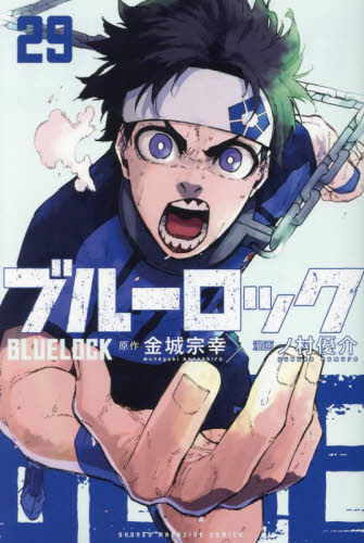 ブルーロック 29 (講談社コミックス SHONEN MAGAZINE COMICS) 金城宗幸/原作 ノ村優介/漫画