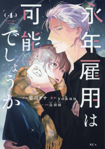 永年雇用は可能でしょうか　４ （ＫＣｘ） 梨川リサ／漫画　ｙｏｋｕｕ／原作　烏羽雨／キャラクター原案 少女コミック（中高生、一般）その他の商品画像