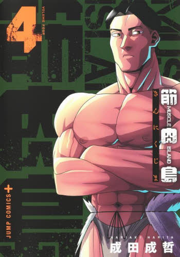 筋肉島　４ （ジャンプコミックス　ＪＵＭＰ　ＣＯＭＩＣＳ＋） 成田成哲／著 集英社　ジャンプコミックスの商品画像