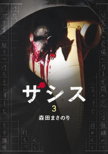 ザシス　３ （ヤングジャンプコミックスＧＪ） 森田まさのり／著 集英社　ヤングジャンプコミックスの商品画像