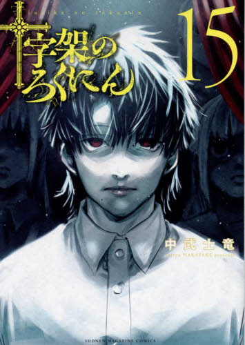 十字架のろくにん/1〜15巻セット/全巻初版本/帯付き｜Yahoo