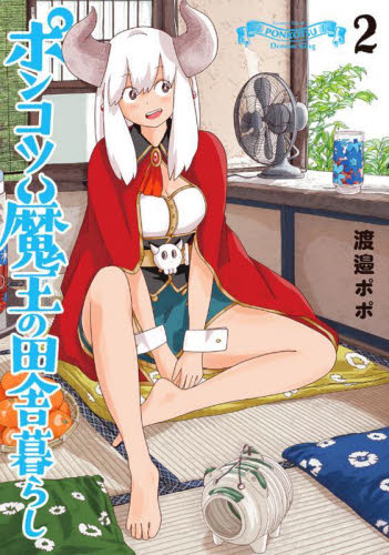 ポンコツ魔王の田舎暮らし　２ （バンチコミックス） 渡邉ポポ 新潮社　バンチコミックスの商品画像