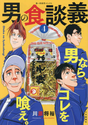 男の食談義　４ （思い出食堂コミックス） 川原将裕／著 少年画報社 ヤングキングコミックスの商品画像