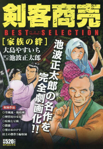 剣客商売ベストセレクション　家族の絆 （ＳＰＣ） 大島やすいち 廉価版コミックスその他の商品画像
