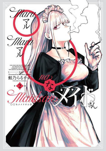 ◯◯なメイドさん　２ （ＦＵＺ　ＣＯＭＩＣＳ） 鮭乃らるかん 芳文社 芳文社コミックスの商品画像