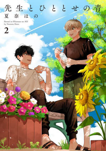 先生とひととせの青　２ （ＦＣＪａｍ） 夏奈ほの 祥伝社　フィールコミックスの商品画像