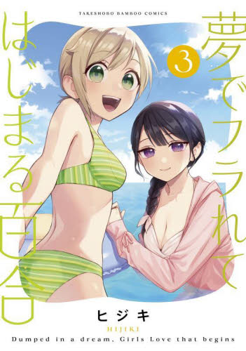 夢でフラれてはじまる百合　３ （バンブーコミックス） ヒジキ 竹書房 バンブーコミックスの商品画像