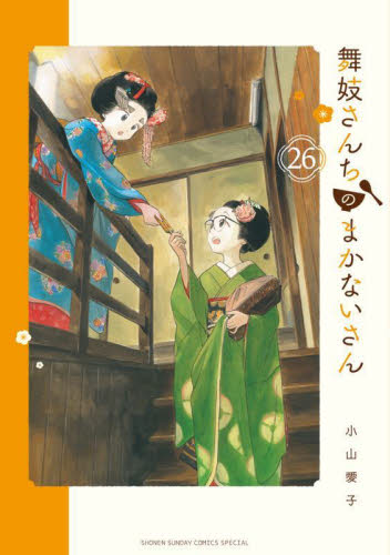 舞妓さんちのまかないさん　２６ （少年サンデーコミックススペシャル） 小山愛子／著 小学館 少年サンデーコミックススペシャルの商品画像