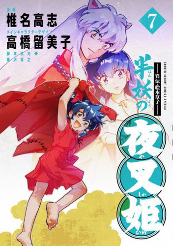 半妖の夜叉姫　異伝・絵本草子　７ （少年サンデーコミックススペシャル） 椎名高志／漫画　高橋留美子／メインキャラクターデザイン 小学館　少年サンデーコミックススペシャルの商品画像