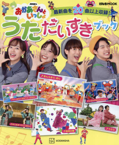 NHKのおかあさんといっしょうただいすきブック 最新曲を20曲以上収録! (げんきMOOK) 講談社/編
