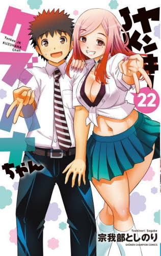ヤンキーJKクズハナちゃん　宗我部としのり先生直筆イラスト入りサイン本 ヤンキーJKクズハナちゃん 22 （SHONEN CHAMPION