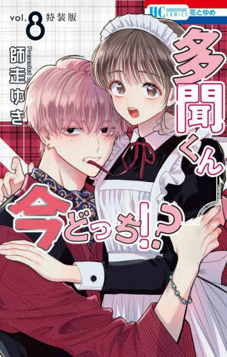 特装版 多聞くん今どっち！？ 8 （花とゆめコミックス） 師走ゆき
