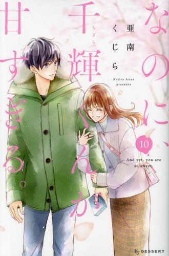 なのに、千輝くんが甘すぎる。　１０ （ＫＣデザート） 亜南くじら／著 講談社　デザートコミックスの商品画像