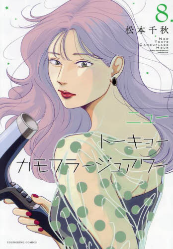 ニュートーキョーカモフラージュアワー　８ （ＹＫコミックス） 松本千秋 少年画報社　ヤングキングコミックスの商品画像