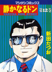 静かなるドン　ＹＡＫＵＺＡ　ＳＩＤＥ　ＳＴＯＲＹ　第１２巻 （マンサンコミックス） 新田たつお／著 実業之日本社 マンサンコミックスの商品画像