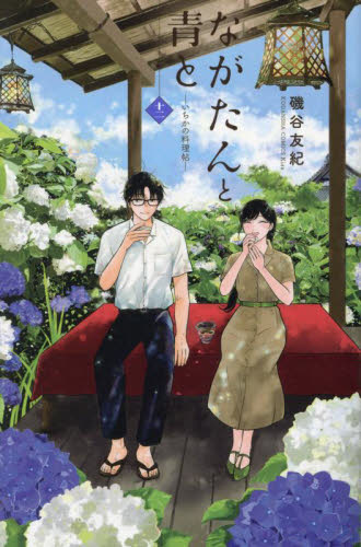 ながたんと青と　いちかの料理帖　１２ （ＫＣ　Ｋｉｓｓ） 磯谷友紀／著 講談社 キスコミックスの商品画像