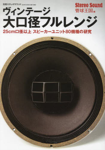ヴィンテージ大口径フルレンジ 季刊管球王国/編集 オーディオの本の商品画像