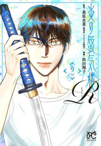 炎の蜃気楼Ｒ　９ （ＢＯＮＩＴＡ　ＣＯＭＩＣＳ） 桑原水菜／原作　浜田翔子／漫画 秋田書店　ボニータコミックスの商品画像