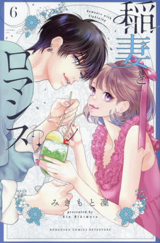 稲妻とロマンス　６ （講談社コミックス別冊フレンド） みきもと凜／著 講談社　別冊フレンドコミックスの商品画像