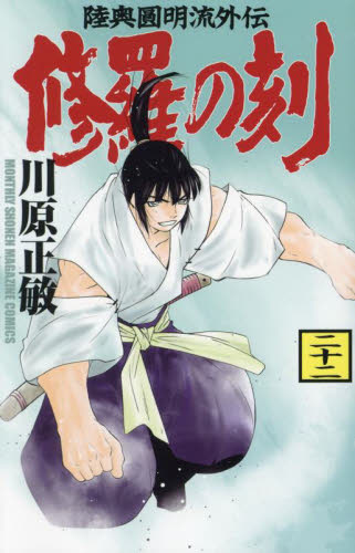 修羅の刻　陸奥圓明流外伝　２２ （講談社コミックス　ＫＣＧＭ１６２２　ＭＯＮＴＨＬＹ　ＳＨＯＮＥＮ　ＭＡＧＡＺＩＮＥ　ＣＯＭＩＣＳ） 川原正敏／著 講談社 月刊マガジンコミックスの商品画像