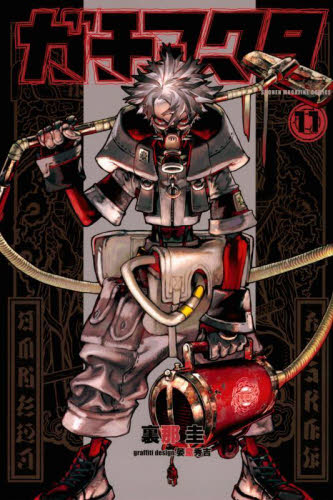 ガチアクタ 1〜11巻セット(最新刊以外の全巻)｜Yahoo!フリマ（旧