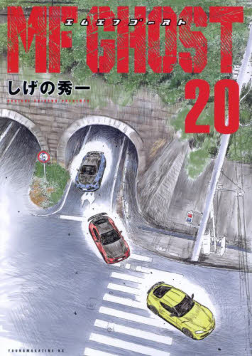 MFゴースト 20 （ヤンマガKC） しげの秀一／著 講談社 ヤング