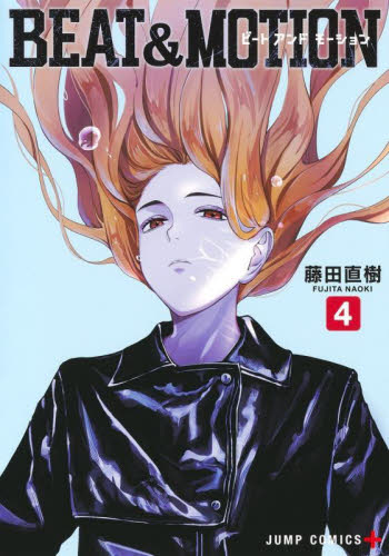 ＢＥＡＴ＆ＭＯＴＩＯＮ　４ （ジャンプコミックス） 藤田直樹 集英社　ジャンプコミックスの商品画像