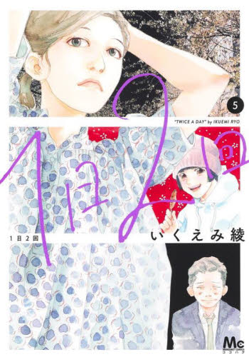 １日２回　５ （マーガレットコミックス） いくえみ綾 集英社　マーガレットコミックスの商品画像