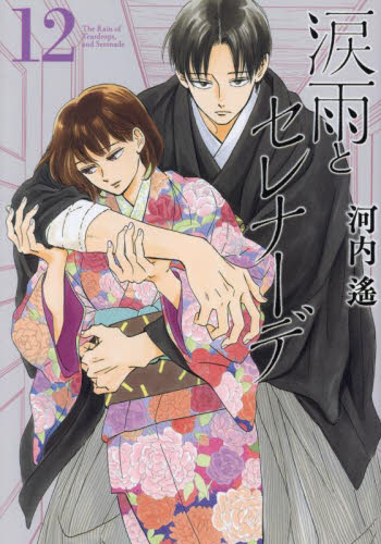 涙雨とセレナーデ 全巻セット｜Yahoo!フリマ（旧PayPayフリマ）