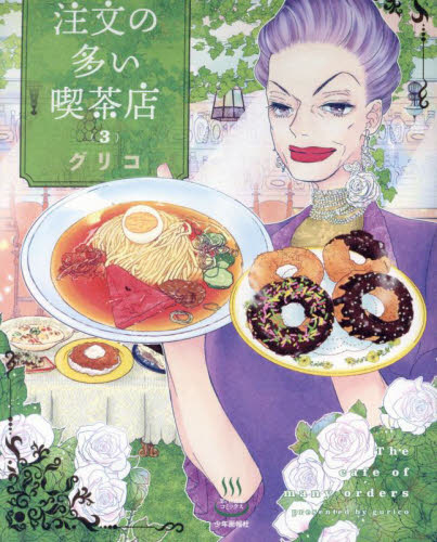 注文の多い喫茶店　３ （思い出食堂コミックス） グリコ 少年画報社　ヤングキングコミックスの商品画像