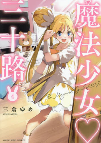魔法少女三十路　４ （ＹＫコミックス） 三倉ゆめ 少年画報社　ヤングキングコミックスの商品画像