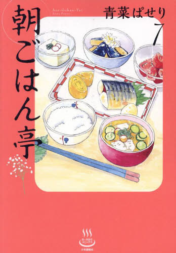 朝ごはん亭　７ （思い出食堂コミックス） 青菜ぱせり／著 少年画報社　ヤングキングコミックスの商品画像