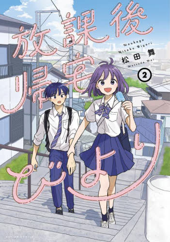 放課後帰宅びより　２ 松田舞／著 双葉社　アクションコミックスの商品画像