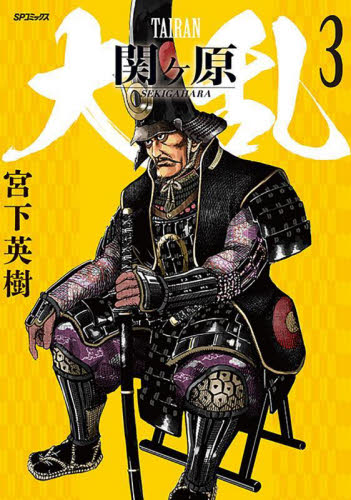 大乱　関ヶ原　３ （ＳＰコミックス） 宮下英樹 リイド社 SPコミックスの商品画像